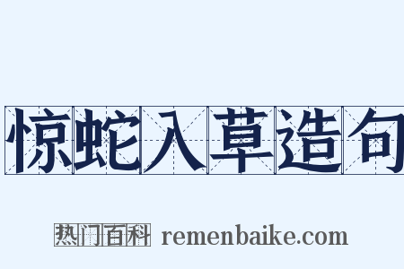 惊蛇入草造句是什么意思的图片